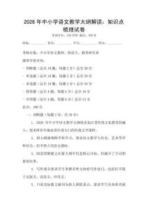 2026年中小學語文教學大綱解讀：知識點梳理試卷