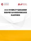 2026年中國電子產(chǎn)品鋼化玻璃屏幕保護(hù)膜行業(yè)市場現(xiàn)狀調(diào)查及投資機(jī)會研判報告