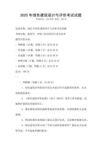 2025年綠色建筑設計與評價考試試題