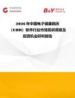 2026年中國電子健康病歷（EHR）軟件行業(yè)市場現(xiàn)狀調(diào)查及投資機(jī)會研判報告