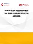 2026年中國電子健康記錄軟件解決方案行業(yè)市場現(xiàn)狀調(diào)查及投資機(jī)會研判報告