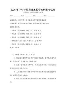 2025年中小学信息技术教学案例备考试卷