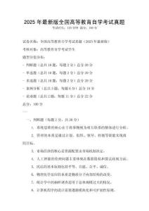2025年最新版全國高等教育自學(xué)考試真題