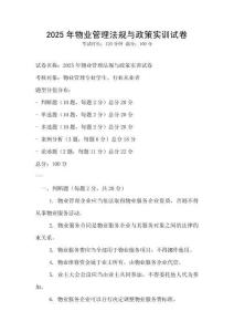 2025年物業(yè)管理法規(guī)與政策實(shí)訓(xùn)試卷