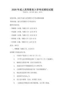 2026年成人高等教育入學(xué)考試模擬試題