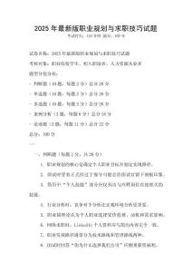 2025年最新版職業(yè)規(guī)劃與求職技巧試題