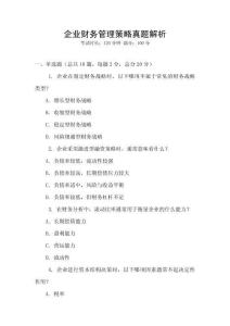 企業財務管理策略真題解析