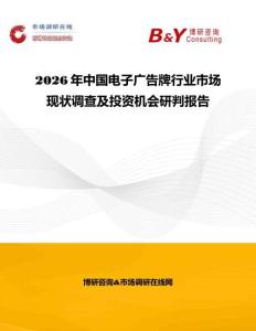 2026年中國電子廣告牌行業(yè)市場現(xiàn)狀調(diào)查及投資機會研判報告