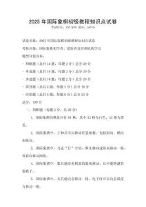 2025年國際象棋初級教程知識點試卷