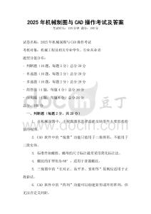 2025年機械制圖與CAD操作考試及答案