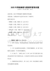 2025年網(wǎng)絡(luò)編程與數(shù)據(jù)庫管理試題