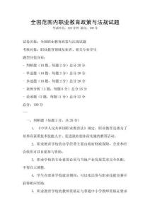 全國范圍內職業教育政策與法規試題