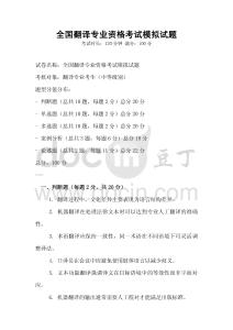 全國翻譯專業(yè)資格考試模擬試題