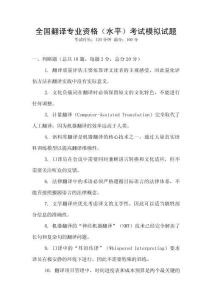 全國翻譯專業(yè)資格（水平）考試模擬試題
