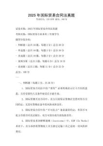 2025年國際貿易合同法真題