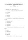 会计与财务管理：企业运营备考题库及答案