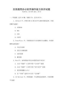 全國通用辦公軟件操作能力測評試題