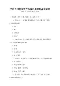 全國通用辦公軟件高級應用教程及測試卷