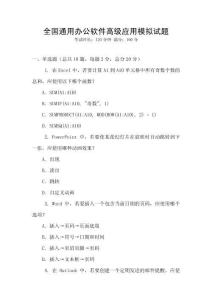 全國通用辦公軟件高級應用模擬試題