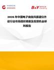 2026年中國電子自旋共振譜儀外設行業(yè)市場現(xiàn)狀調查及投資機會研判報告