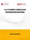 2026年中國電子計數器行業市場現狀調查及投資機會研判報告
