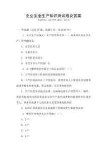 企業安全生產知識測試卷及答案