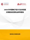 2026年中國電子設計行業市場現狀調查及投資機會研判報告