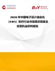 2026年中國電子設計自動化（EDA）軟件行業(yè)市場現(xiàn)狀調查及投資機會研判報告