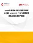 2026年中國電子輪班運營管理解決方案（eSOMS）行業市場現狀調查及投資機會研判報告