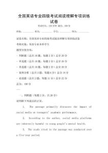 全國英語專業四級考試閱讀理解專項訓練試卷