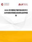 2026年中國電子郵件驗(yàn)證軟件行業(yè)市場(chǎng)現(xiàn)狀調(diào)查及投資機(jī)會(huì)研判報(bào)告