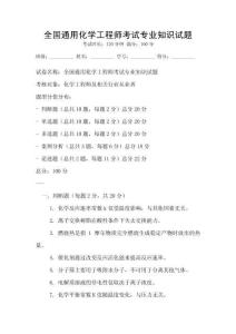 全國通用化學(xué)工程師考試專業(yè)知識試題
