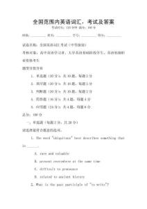 全國范圍內英語詞匯，考試及答案
