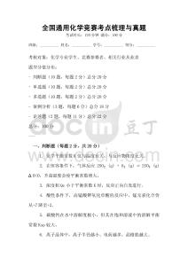 全國通用化學(xué)競賽考點梳理與真題