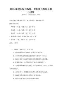 2025年職業(yè)規(guī)劃指導(dǎo)：求職技巧與簡(jiǎn)歷制作試題