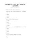 全國計算機二級Visual Basic語言程序設(shè)計考試及答案