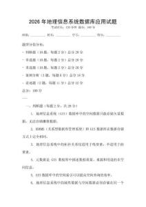 2026年地理信息系統(tǒng)數(shù)據(jù)庫應(yīng)用試題