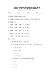 2025年數學邏輯推理訓練試卷
