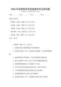 2026年地理信息系统遥感技术应用试题