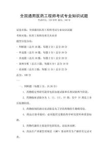 全國通用醫(yī)藥工程師考試專業(yè)知識試題