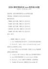 全國計算機等級考試Java程序設計試題