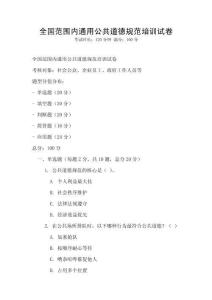 全國范圍內通用公共道德規范培訓試卷