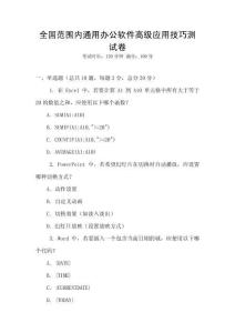全國范圍內通用辦公軟件高級應用技巧測試卷