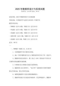 2025年數(shù)據(jù)庫設(shè)計與實現(xiàn)試題