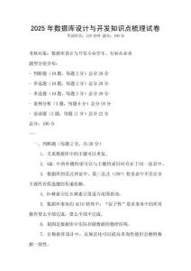 2025年數(shù)據(jù)庫設(shè)計與開發(fā)知識點梳理試卷