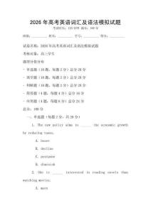 2026年高考英語詞匯及語法模擬試題