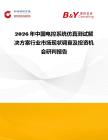 2026年中國電控系統(tǒng)仿真測(cè)試解決方案行業(yè)市場(chǎng)現(xiàn)狀調(diào)查及投資機(jī)會(huì)研判報(bào)告