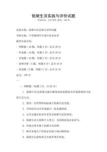 低碳生活實(shí)踐與評(píng)價(jià)試題