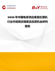 2026年中國(guó)電暈效應(yīng)表面處理機(jī)行業(yè)市場(chǎng)現(xiàn)狀調(diào)查及投資機(jī)會(huì)研判報(bào)告