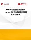 2026年中國電機引線延長線（MLE）行業市場現狀調查及投資機會研判報告